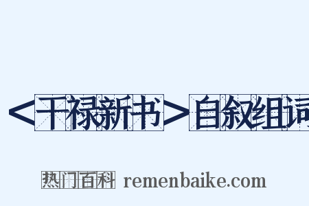 ＜干禄新书＞自叙组词是什么意思的图片